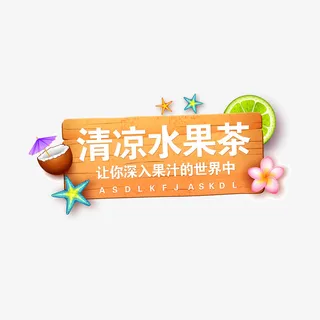 夏天主题水果饮料免抠