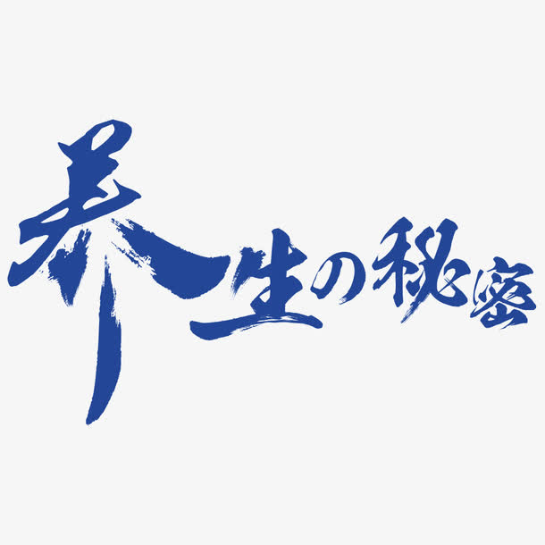 养生秘笈字体设计免抠
