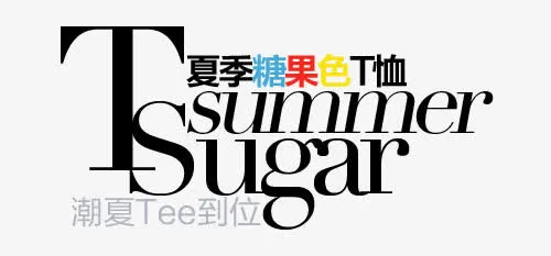 糖果色淘宝字体排版免抠