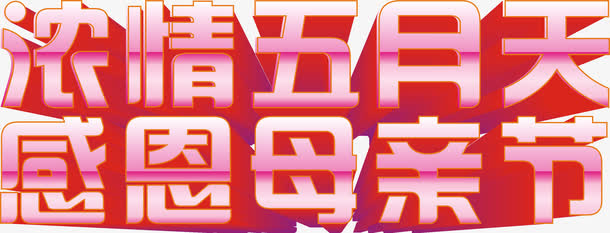 母亲节立体字矢量图免抠