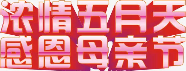 母亲节立体字矢量图免抠