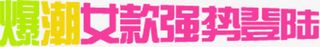 爆潮女款强势登陆彩色节日字体免抠