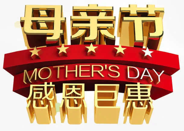 母亲节艺术字免抠