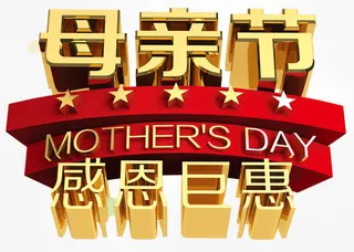 母亲节艺术字免抠