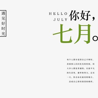 你好七月文艺清新免抠