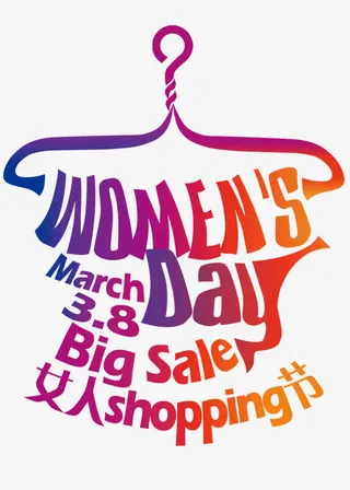 女人节文字排版免抠