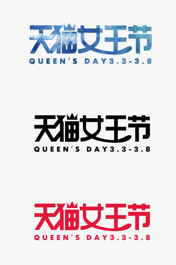 女王节字体设计免抠节日妇女节元素