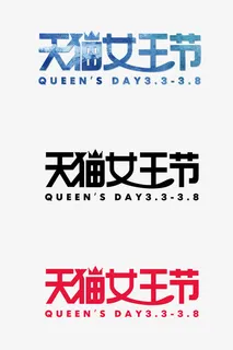 女王节字体设计免抠节日妇女节元素