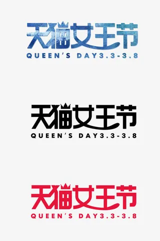 女王节字体设计免抠节日妇女节元素