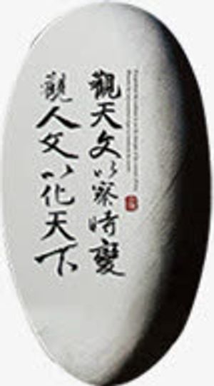 中国风景观注意标志免抠