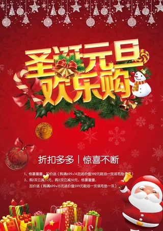 圣诞元旦欢乐购促销背景图高清
