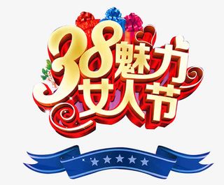 三八节女人节艺术字免抠