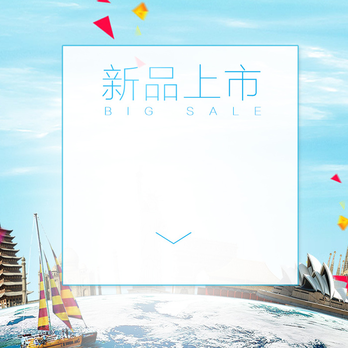 新品上市旅行箱PSD分层主图背景素材高清