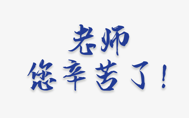 教师节快乐艺术字老师您辛苦了免抠