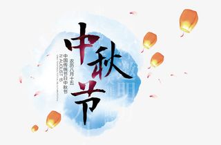 中秋免抠