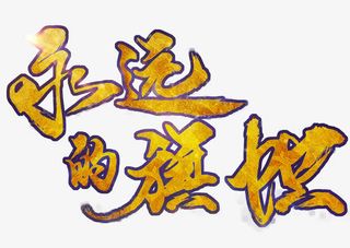 中国风永远的旗帜艺术字免抠