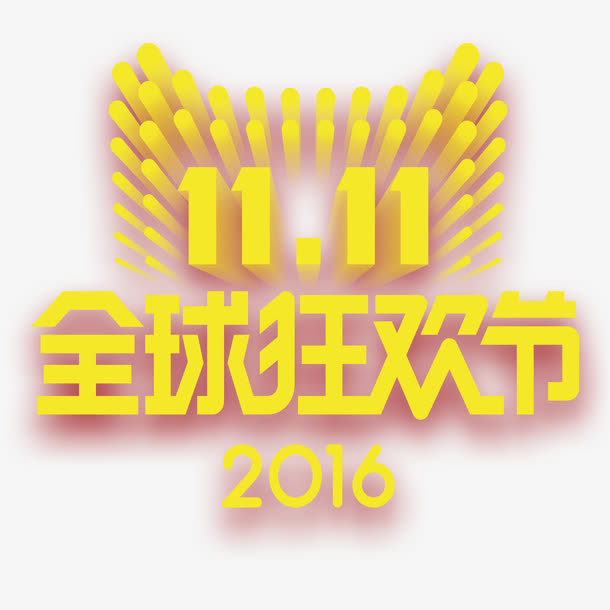 全球狂欢节2016免抠
