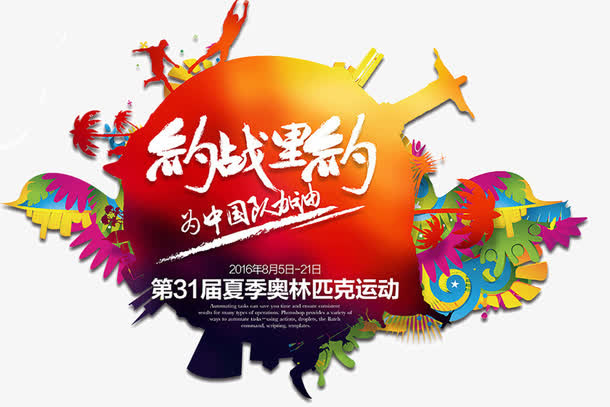 约战里约免抠
