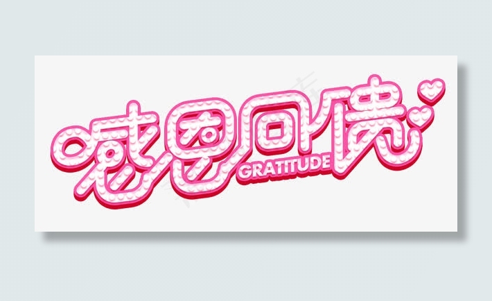 感恩回馈粉色艺术字免抠