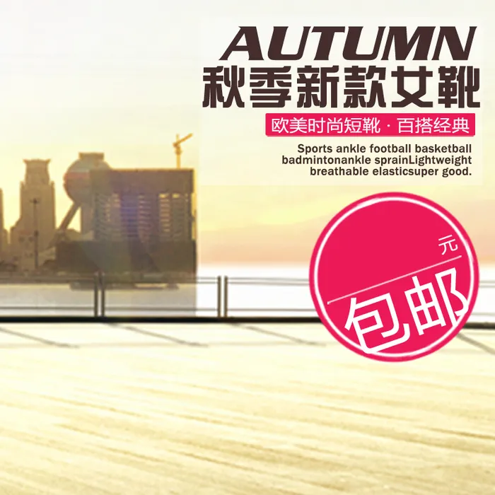 秋季新款女靴包邮背景图高清