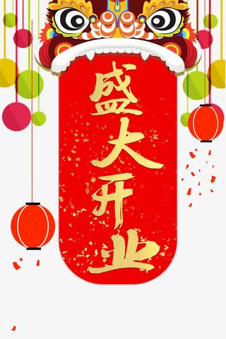 盛大开业红火艺术字免抠
