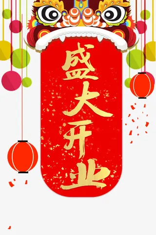 盛大开业红火艺术字免抠