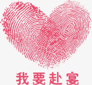 爱心免抠