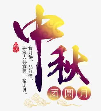 中秋团圆月金色毛笔字免抠