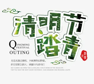 清明节踏青艺术字免抠