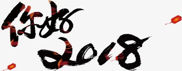 中国风黑色你好艺术字免抠