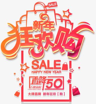 新年狂欢购促销活动主题艺术字免抠