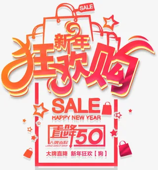 新年狂欢购促销活动主题艺术字免抠