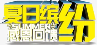 夏日缤纷感恩回馈艺术字，淘宝素免抠