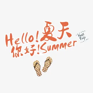 你好夏天免抠