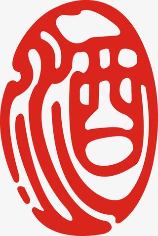 酒字矢量素材免抠