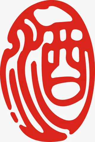 酒字矢量素材免抠