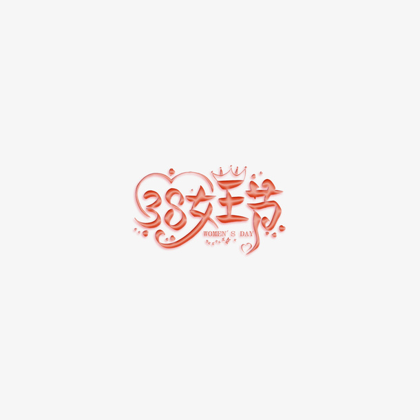 女王节透明图字体设计免抠字体元素