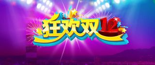 狂欢双电商促销banner背景素材