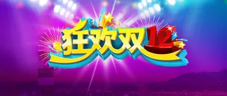 狂欢双电商促销banner背景素材