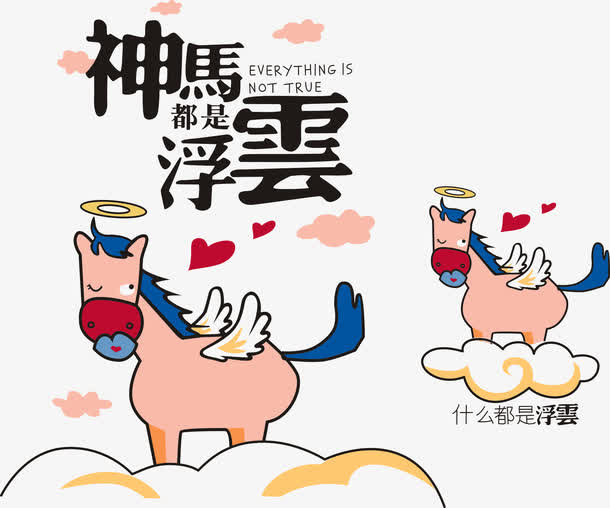神马都是浮云矢量免抠