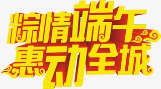 粽情端午惠动全城字体免抠