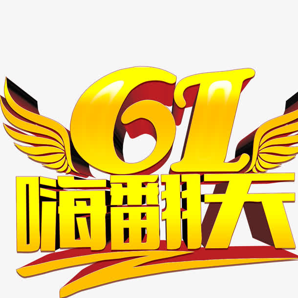 61嗨翻天免抠