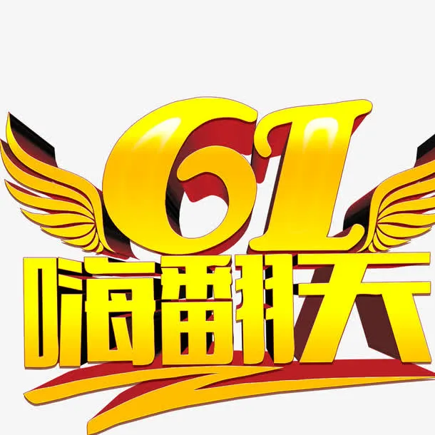 61嗨翻天免抠