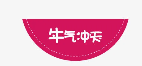 牛气冲天粉色底纹免抠