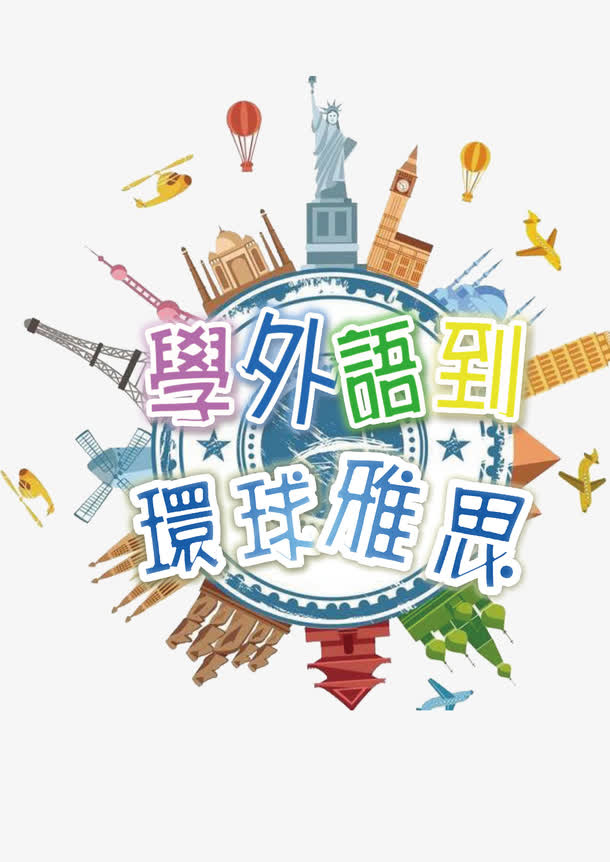 环球雅思秋季班免抠