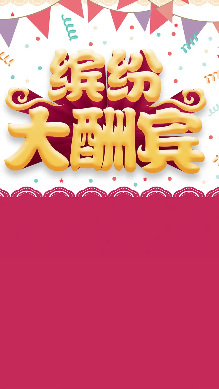 缤纷大酬宾H5背景高清