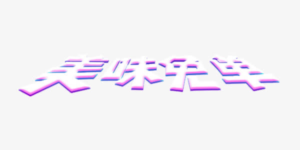 促销艺术字体免抠