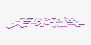 促销艺术字体免抠