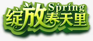 绽放春天里艺术字，艺术字，春天免抠