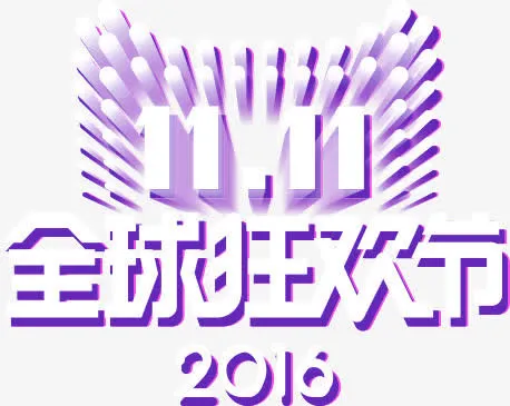 全球狂欢节双11免抠